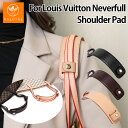 【最大40%オフクーポン★アフターセール】ネヴァーフル専用 ショルダーパッド ショルダーベルト滑り止め LV Neverfull対応 減圧ベルト 肩パッド 肩パ...