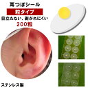 耳つぼシール 粒タイプ 200粒 金属アレルギー対応 ステンレス製 耳つぼジュエリー 金粒 銀粒 美顔 美肌 健康グッズ コリほぐし 表情筋 ほうれい線 むくみ フェイスポインター 代わり クマ 目元ケア リフトアップ フェイスライン コリほぐし