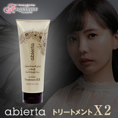 【あす楽 送料無料】アビエルタ プレミアム トリートメント X2 （エックスツー）250ml | ヘアトリートメント ヘアートリートメント くせ毛 ダメージ ハリ コシ abierta ヘアケア 洗い流さないトリートメント 洗い流す しっとりタイプ 美容院 サロン 美容室 ヘア 髪