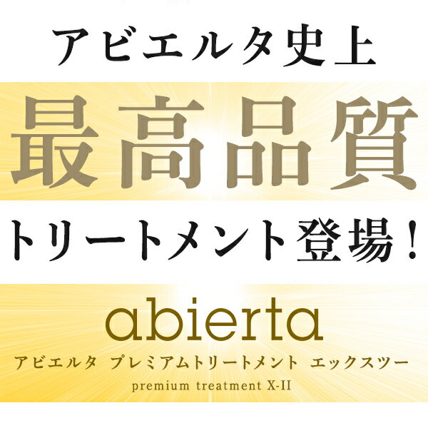 【お試し1回分】アビエルタ プレミアム トリートメント X2 （エックスツー） 10ml お試し 1包 | ヘアトリートメント ヘアートリートメント くせ毛 ダメージ ハリ コシ abierta ヘアケア 洗い流さないトリートメント 洗い流す しっとりタイプ 美容院 トライアル サンプル