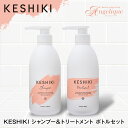 楽天アンジェリーク【平日即日発送】KESHIKI ケシキ シャンプー 480ml + トリートメント 480g ボトル セット | ノンシリコンシャンプー ノンシリコン サロン サロンシャンプー 美容室 美容院 専売品 サロンケア カラーリング ダメージケア ヒートケア