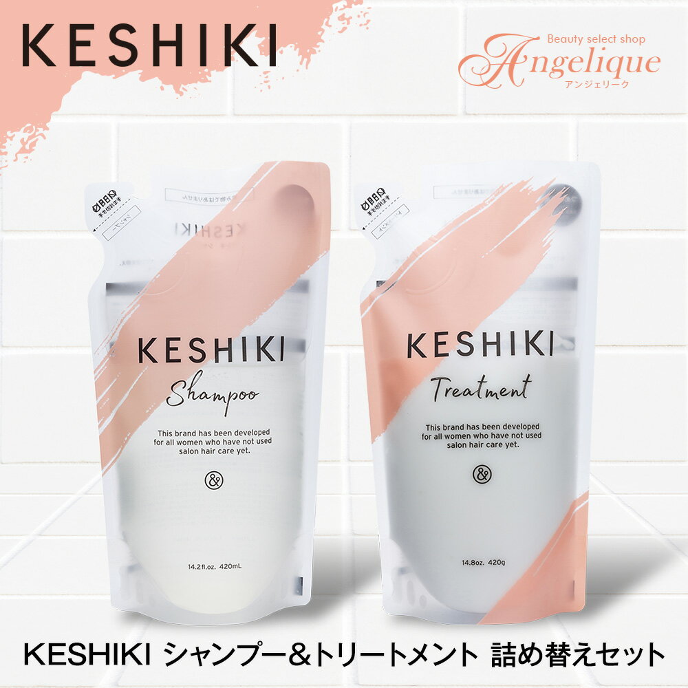 【あす楽】KESHIKI ケシキ シャンプー 420ml + トリートメント 420g 詰め替え セット | ノンシリコンシャンプー ノンシリコン サロン サロンシャンプー サロントリートメント 美容室 美容院 専売品 サロンケア カラーリング ダメージケア ヒートケア リフィル 詰替