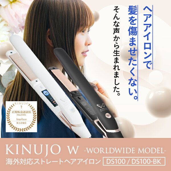 【あす楽 送料無料 海外対応 正規店】絹女 KINUJO W ～worldwide model～ キヌージョ ワールド ストレートヘアアイロン DS100 / DS100-BK | キヌージョ ストレートアイロン ヘアアイロン 海外対応 海外兼用 コテ ストレートヘア ストレート ヘアーアイロン シルクプレート