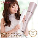 KINUJO 絹女 キヌージョ スピン&カール SC023 | キヌージョ カールアイロン ヘアアイロン 自動巻き 海外対応 海外兼用 コテ カールヘア ヘアコテ ヘア ヘアーアイロン 巻き髪