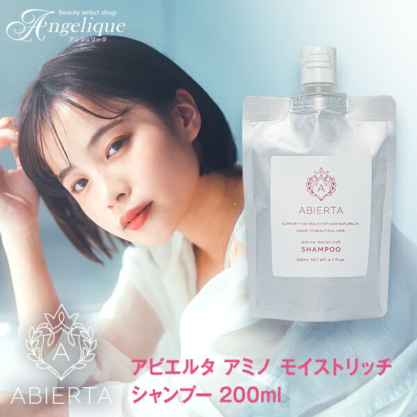 楽天アンジェリーク【平日即日発送】アミノ酸シャンプー アビエルタ アミノ モイストリッチ シャンプー 200ml | 天然 アミノ酸シャンプーノンシリコンシャンプー くせ毛 うねり 敏感肌 乾燥肌 abierta 美容院 サロン しっとり サラサラ カラーケアシャンプー サロンシャンプー カラーケア 女性