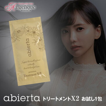 【お試し1回分】アビエルタ プレミアム トリートメント X2 (エックスツー) 10ml お試し 1包 | ヘアトリートメント ヘアートリートメント くせ毛 ダメージ ハリ コシ abierta ヘアケア 洗い流さないトリートメント 洗い流す しっとりタイプ 美容院 トライアル サンプル