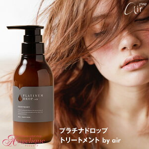 【あす楽】プラチナドロップ トリートメント by air（エアー）300ml | ヘアトリートメント ヘアートリートメント Treatment ヘアケア 傷んだ髪 アンジェリーク トリートメント ヘアーケア 髪の毛 ケア用品 美容室 美容院 サロン エアープラチナドロップ