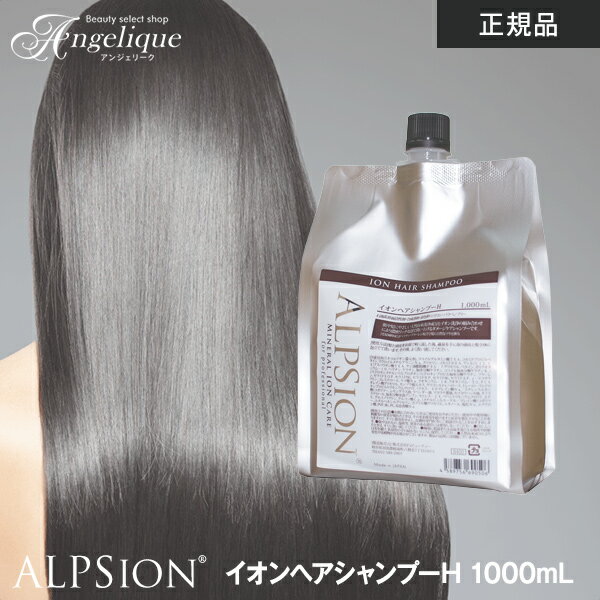 アルピジョン ミネラルイオンケア イオンヘアシャンプーH 詰替パウチ 1000ml / ALPSion ALPSION alpsion シャンプー 低刺激 ダメージ ダメージケア 詰め替え 詰替 大容量 美容院 サロン