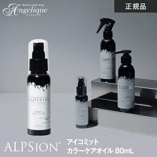 アルピジョン アイコミット カラーケアオイル 80ml / ALPSion ALPSION alpsion i.commit カラーケア ヘアオイル オイル 洗い流さないトリートメント カラーヘア 美容院 サロン ヒートプロテクト UV シャンプー アルピュア ホホバオイル