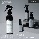 【平日即日発送】アルピジョン アイコミット カラーケアミスト 150ml/ ALPSion ALPSION alpsion i.commit カラーケア ミスト ヘアミスト 洗い流さないトリートメント カラーヘア ヘアオイル 美容院 サロン ヒートプロテクト UVカット