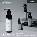 【平日即日発送】アルピジョン アイコミット カラーケアエマルジョン 150g / ALPSion ALPSION alpsion i.commit カラーケア エマルジョン ミルク ヘアミルク 洗い流さないトリートメント カラーヘア ヘアオイル 美容院 サロン ヒートプロテクト UV