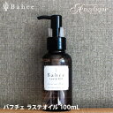 Bahce バフチェ ラステオイル 100ml | 洗い流さないトリートメント アウトバストリートメント ヘアオイル サロン エイジングケア 予防ケア ダメージケア ダメージヘア しっとり まとまり パサつき 切れ毛 枝毛