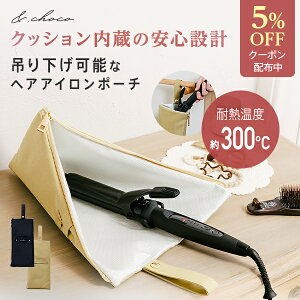 【5％OFFクーポン】ヘアアイロンポーチ ヘアアイロンケース ヘアアイロン収納 耐熱ポーチ アイロンポーチ ヘアアイロン 収納 熱いまま おしゃれ ヘアアイロン ポーチ ケース 収納 耐熱 旅行 ヘアアイロンケース 便利グッズ 吊り下げ 持ち運び コテ | &.choco アンドチョコ