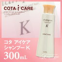COTA コタ アイケア シャンプーK 300ml | シャ...