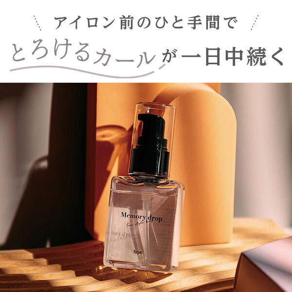 【正規販売店 平日即日発送】クレイツイオン Repit レピ メモリードロップ 50ml RMD-S01 | クレイツ イオン ヘアオイル オイル 洗い流さないトリートメント スタイリング 巻き髪 ヘアーアイロン カールアイロン CREATE ヘア プロ 韓国 韓国風 韓国ヘア ヨシンモリ 正規品 angelique-10047967 アンジェリーク サンプル画像2