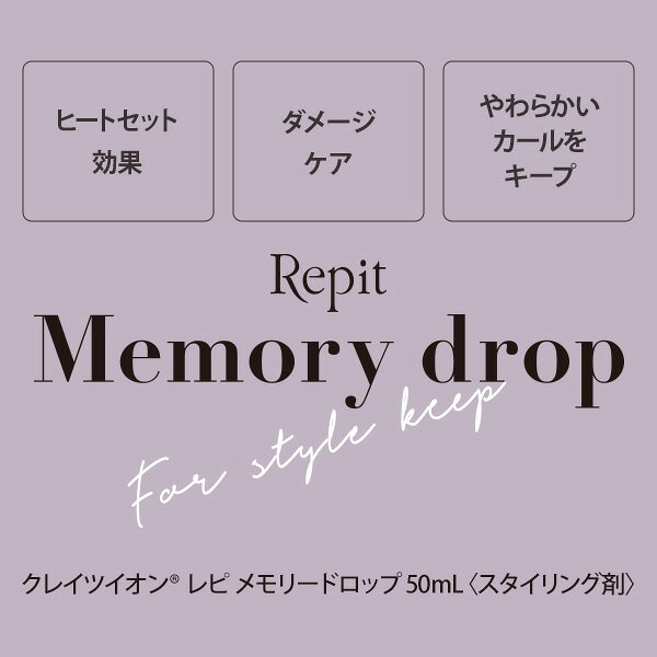 【正規販売店 平日即日発送】クレイツイオン Repit レピ メモリードロップ 50ml RMD-S01 | クレイツ イオン ヘアオイル オイル 洗い流さないトリートメント スタイリング 巻き髪 ヘアーアイロン カールアイロン CREATE ヘア プロ 韓国 韓国風 韓国ヘア ヨシンモリ 正規品 angelique-10047967 アンジェリーク サンプル画像3