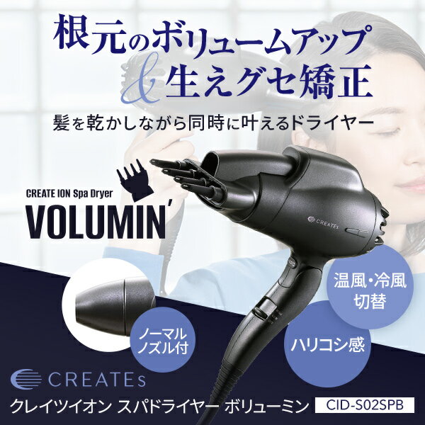 【正規販売店 平日即日発送】クレイツ スパドライヤー ボリューミン CID-S02SPB | クレイツ ドライヤー ヘアケア 頭皮ケア フィンガーノズル 大風量 冷風 折りたたみ マイナスイオン クレイツイオン ヘアドライヤー プレゼント ギフト CRATEs 正規品