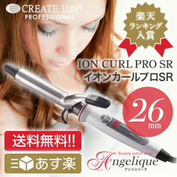 【送料無料 あす楽】クレイツ イオンカールプロSR-26 直径26mm C73308 | カールアイロン ヘアーアイロン ウェーブ コテ 巻き髪 ヘアコテ クレイツイオン ヘア ヘアアイロン カール カールアイロン プロ アイロン コテヘアアイロン ヘアー イオンカールアイロン