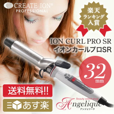 【送料無料 あす楽】クレイツ イオンカールアイロンプロSR-32 直径32mm C73310|カールアイロン ヘアーアイロン ヘアアイロン コテ ヘアコテ 巻き髪 ウェーブアイロン クレイツイオン ヘア イオンカール プロ カール イオンカールプロ イオン アイロン イオンカールアイロン