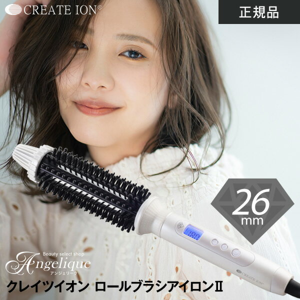 クレイツ クレイツイオン ロールブラシアイロンII 直径26mm CIBI-G26W | クレイツ 海外兼用 ヘアアイロン ブラシ型ヘアアイロン コテ ブラシ型 巻き髪 ロールブラシ ヘアコテ ホットロールブラシ ブラシアイロン