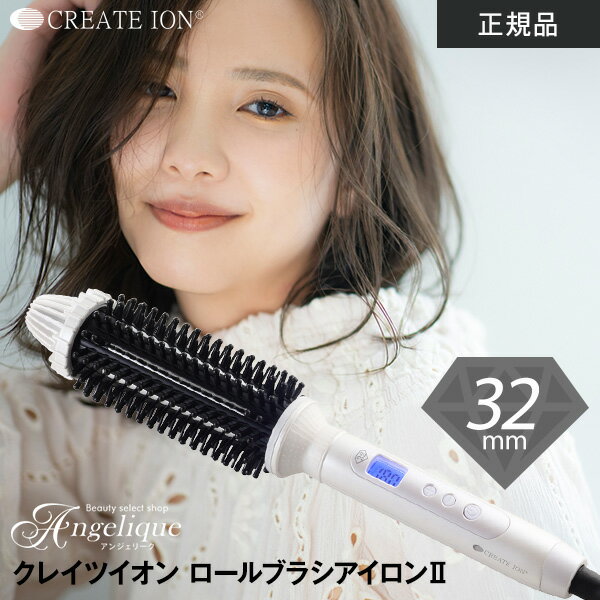 クレイツ クレイツイオン ロールブラシアイロンII 直径32mm CIBI-G32W | クレイツ ヘアアイロン コテ ブラシ型ヘアアイロン ブラシ型 巻き髪 ロールブラシ ホットロールブラシ ブラシアイロン カール 海外兼用