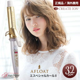 クレイツ ヘアアイロン 【あす楽 正規品 送料無料 海外対応】アフロート クレイツイオンアイロン エスペシャルカールII 32mm CICI-W32SRM | ヘアアイロン カール アイロン ヘア コテ 海外兼用 イオン クレイツイオン カールアイロン クレイツ ヘアコテ イオンカールアイロン 巻き髪