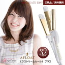 2WAYタイプのヘアアイロン 【正規品 送料無料 平日即日発送 海外対応】アフロート クレイツイオン アイロン エクストリームカール2 プラス 32mm RCISC-W32W | クレイツ 海外兼用 ヘアアイロン アイロン ストレート コテ 2way 巻き髪 ヘアコテ ヘアーアイロン ストレートアイロン カールアイロン