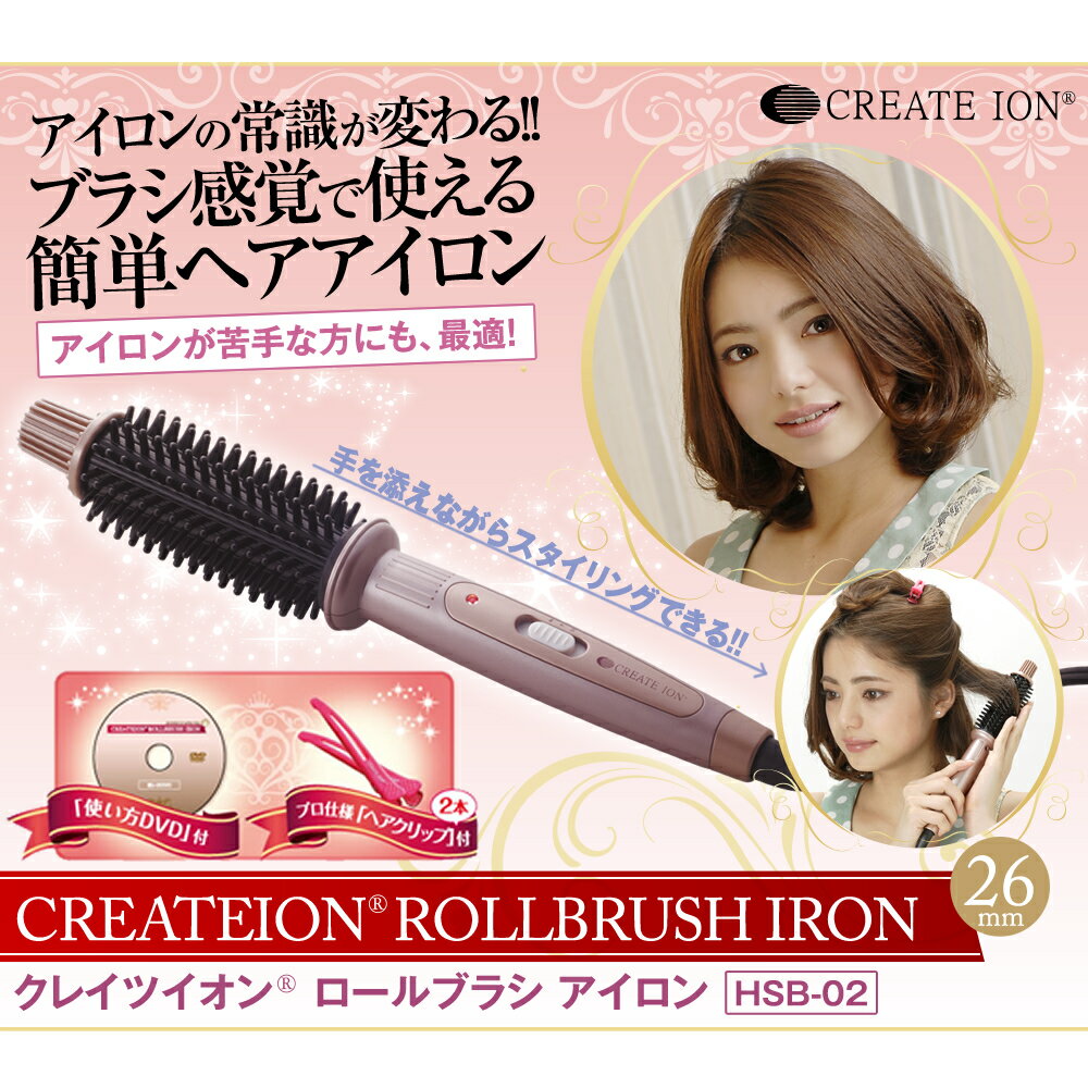 【正規品 送料無料 あす楽】クレイツイオン ロールブラシアイロン 26mm HSB-02 | ヘアアイロン ヘアーアイロン ブラシ型 カールアイロン クレイツ ブラシアイロン ウェーブ コテ 巻き髪 ヘア カール ロールブラシ ヘアコテ ホットロールブラシ