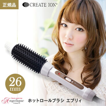 【正規品 送料無料 あす楽】クレイツイオン ホットロールブラシ エブリィ 26mm CIRB-R01PRO | クレイツ ヘアアイロン ヘアーアイロン ブラシ型 カール カールアイロン コテ ブラシ 巻き髪 ブラシアイロン ロールブラシ ヘア コテ アイロン