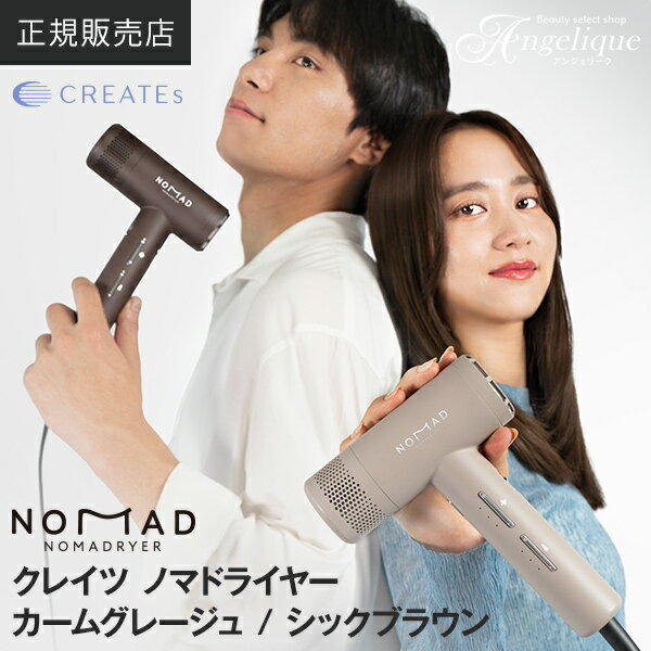 【正規販売店 平日即日発送】クレイツ ノマドライヤー シックブラウン CD-L02T / カームグレージュ CD-L02C | クレイツ ドライヤー コンパクト...