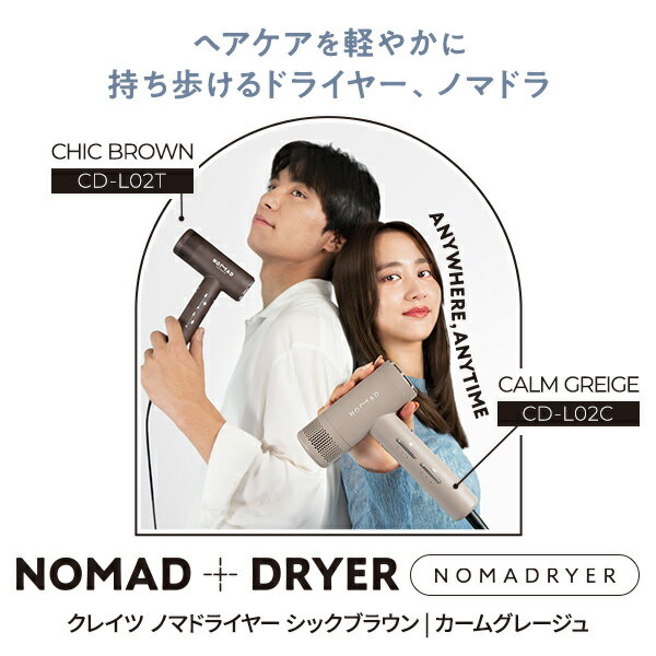 【正規販売店 平日即日発送】クレイツ ノマドライヤー シックブラウン CD-L02T / カームグレージュ CD-L02C | クレイツ ドライヤー コンパクト 軽量 持ち歩き 大風量 パワフル 静音 冷風 クレイツイオン ヘアドライヤー プレゼント ギフト CRATEs 正規品 可愛い