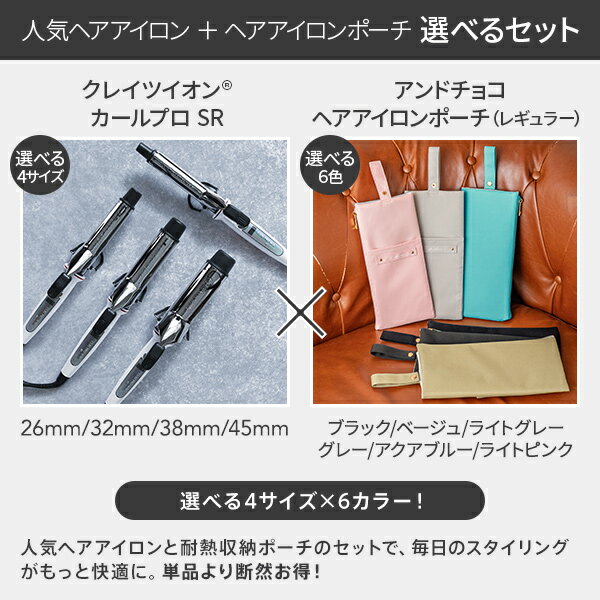 【正規販売店】 クレイツ イオンカールプロ SR ヘアアイロンケース セット | クレ...
