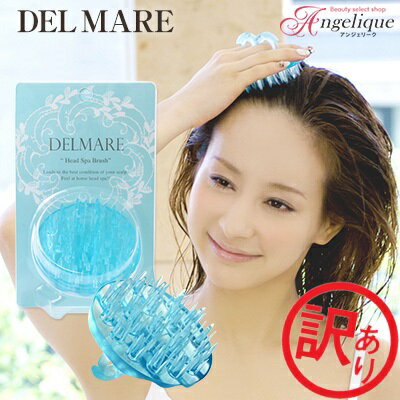 【訳あり 平日即日発送】DELMARE デルマーレ スカルプ ヘッドスパブラシ《訳あり品》シリコン素材 | シ..