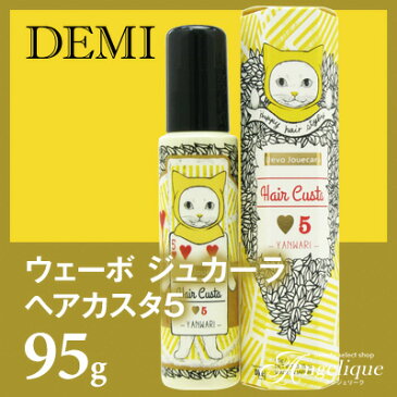 デミ ウェーボ ジュカーラ ヘアカスタ5 95g | スタイリング剤 デミ パーマ ウェーブ カール 巻き髪 束感 エアリーカール ヘアスタイル ヘアスタイリング ワックスヘアワックス ヘアーワックス 美容院 美容室 サロン ヘアアイロン コテ ホットカーラー