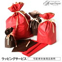 【宅配便対象商品専用】有料 簡易ラッピング ※対象商品限定・ラッピング単品購入不可・平日出荷のみ