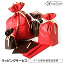 【メール便対象商品専用】有料 簡易ラッピング ※対象商品限定・ラッピング単品購入不可・平日出荷のみ