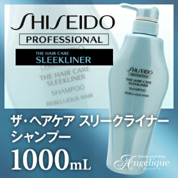 【資生堂プロフェッショナル】ザ・ヘアケア スリークライナー シャンプー 1000ml | 美容 シャンプー 資生堂 しゃんぷー ヘアシャンプー くせ毛 改善 サロン専売品 アンジェリーク 美容院 サロンシャンプー 美容室 ギフト サロン 業務用 大容量 特大