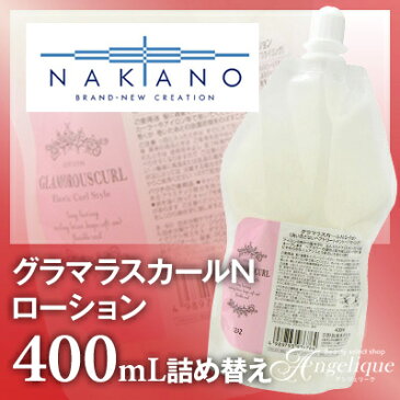 ナカノ グラマラスカールN ローション 400ml 詰め替え | 洗い流さないトリートメント スタイリング剤 ヘアスタイリング ヘアスタイル ヘアミスト ナカノ 巻き髪 ウェーブ 髪 カール ヘアケア ダメージ ダメージケア ダメージヘア サロン 美容室 美容院