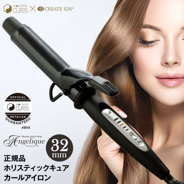 【正規品 送料無料 あす楽 海外対応】クレイツ ホリスティックキュア カールアイロン 32mm CCIC-G72010B |クレイツ ヘア 海外兼用 ヘアアイロン カールアイロン ヘアーアイロン コテ カール 巻き髪 イオンカールアイロン イオン ヘアコテ コテヘアアイロン ウェーブ