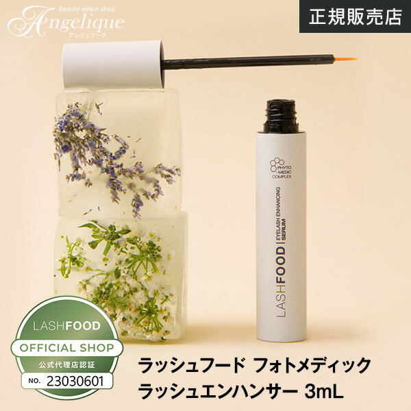 LASHFOOD ラッシュフード フォトメディック ラッシュエンハンサー 3ml | ラッシュフード まつ毛美容液 まつ育 まつ毛 ボリューム