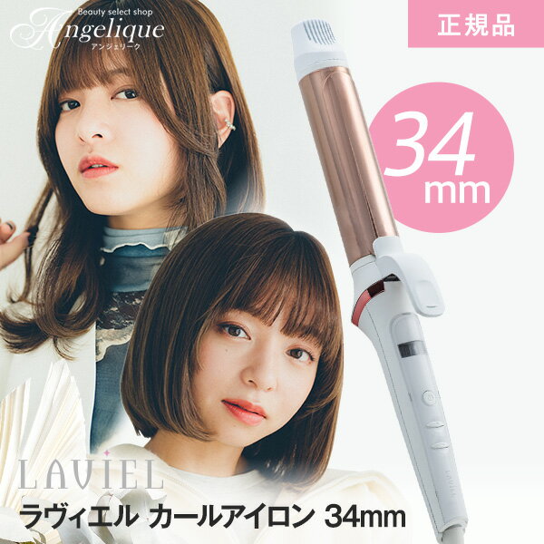 楽天市場】laviel カールアイロン 34mmの通販 楽天市場】laviel カールアイロン 34mmの通販