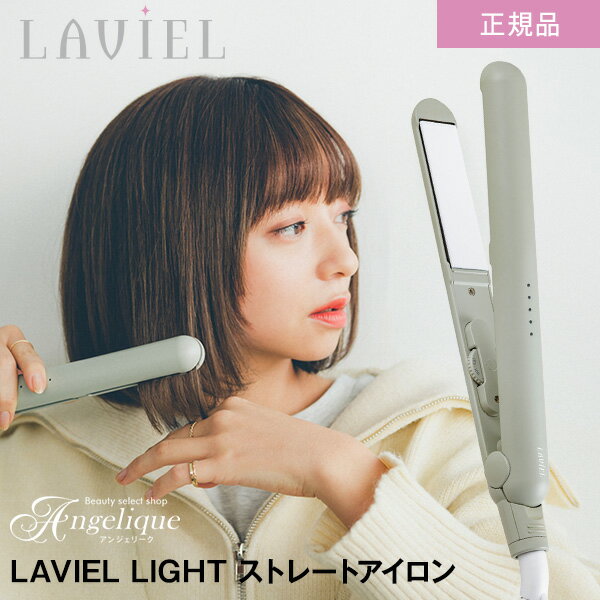 【平日即日発送 正規品】LAVIEL ラヴィエル LIGHT ストレートアイロン LV-LT-SI ストレートアイロン ヘアアイロン 海外対応 海外兼用 ストーレトヘア ヘア ヘアーアイロン コンパクトサイズ 持ち運び プチプラ ラヴィエルライト