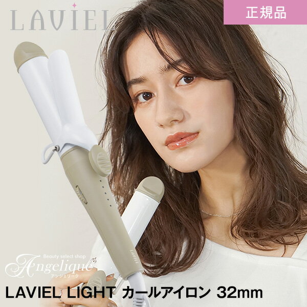 【平日即日発送 正規品】LAVIEL ラヴィエル LIGHT カールアイロン32mm LV-LT-C32| カールアイロン ヘアアイロン 海外…