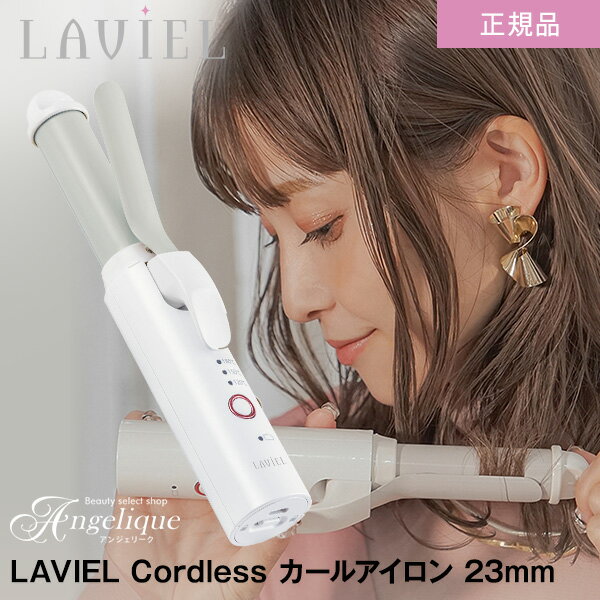 【平日即日発送 正規品 送料無料】LAVIEL ラヴィエル コードレス カールアイロン LV-CL-CI | LAVIEL Cordless ヘアア…