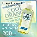 ルベル クールオレンジ へアソープSC スーパークール 200ml| | シャンプー ルベル ボトル しゃんぷー ヘアシャンプー shampoo ヘアーシャンプー サロンシャンプー 美容院 美容室 サロン 髪 ヘア クールシャンプー