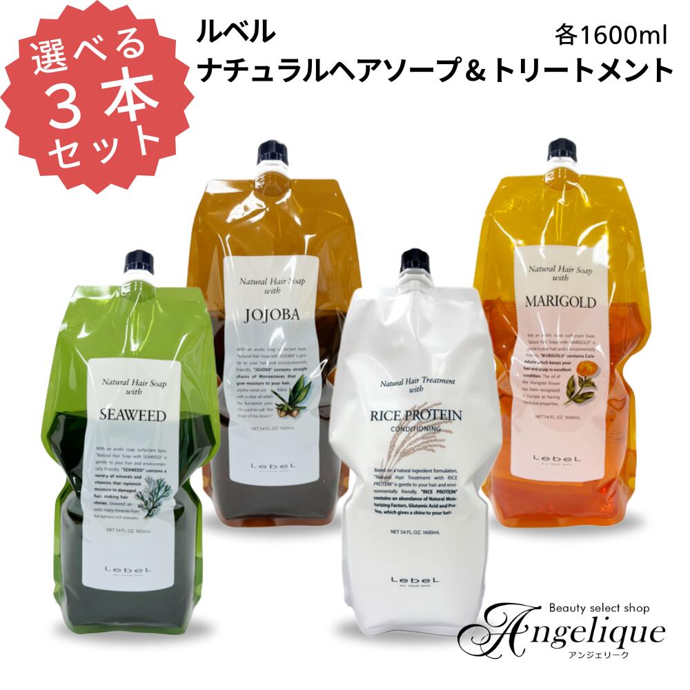 ルベル ナチュラルヘアソープ & トリートメント 詰め替え 1600ml リフィル シャンプー トリートメント 3本セット Lebel 大容量 シーウィード ホホバ マリーゴールド ライスプロテイン SW JO MG RP