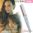 LAVIEL ラヴィエル ストレート アイロン LV-S01 | ラビエル ストレートアイロン ヘアアイロン 海外対応 海外兼用 コテ ストーレトヘア ヘアコテ ヘア ヘアーアイロン ストレートスタイル 毛先 カール