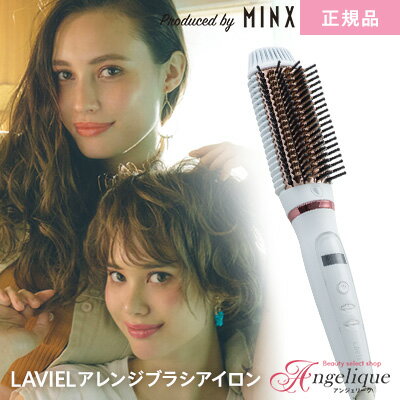 LAVIEL ラヴィエル アレンジブラシアイロン LV-B02 | ラビエル ブラシ型アイロン ヘアアイロン 海外対応 海外兼用 ストレートヘア ストレートスタイル ヘアーアイロン ニュアンスカール ワンカール ナチュラル