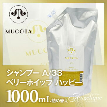 【ムコタ】シャンプー A/33 ベリーホイップ ハッピー 1000ml 詰め替え | シャンプー ノンシリコン 低刺激 カラーヘア カラーケア ホームケア さっぱり さらさら ダメージケア