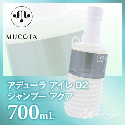 ムコタ アデューラ アイレ 02 エモリエントCMCシャンプー アクア 700ml 詰め替え | シャンプー ノンシリコン アミノ酸シャンプー ダメージ 美容院 美容室 サロン しっとり 潤い パサつき ダメージヘア 詰め替え MUCOTA